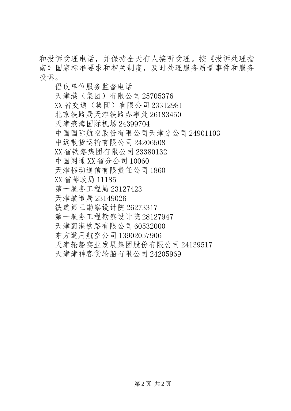 XX省交通邮电“窗口单位”优质服务倡议书_第2页