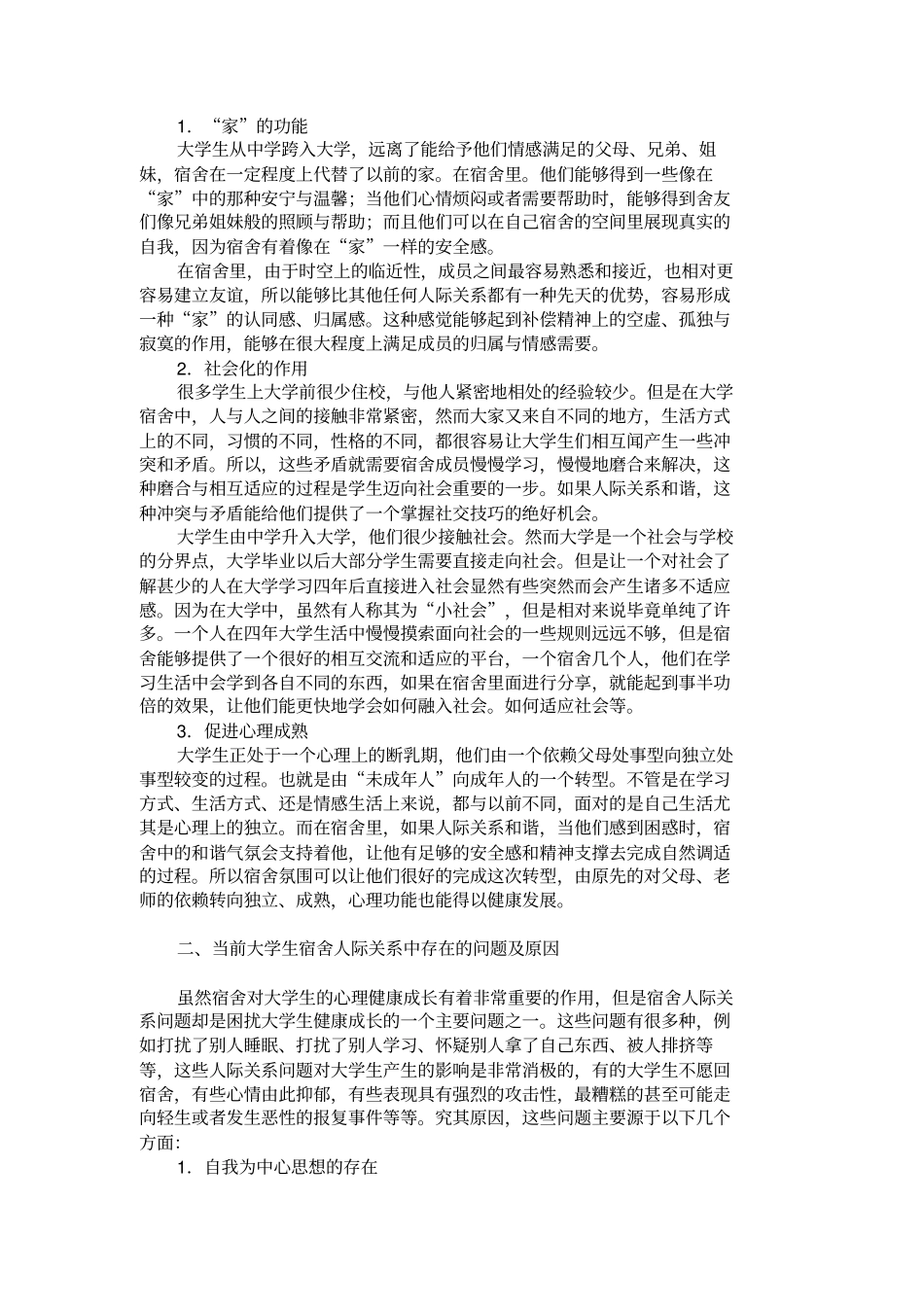 大学生心理健康教育的重点：建立和谐宿舍关系解析_第2页