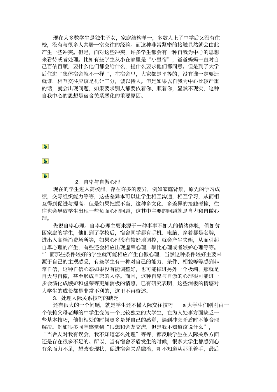 大学生心理健康教育的重点：建立和谐宿舍关系解析_第3页