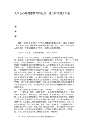 大学生心理健康教育的重点：建立和谐宿舍关系解析