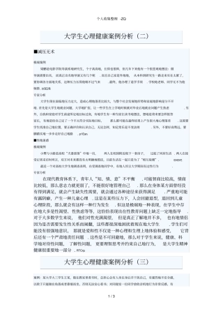 大学生心理健康案例分析