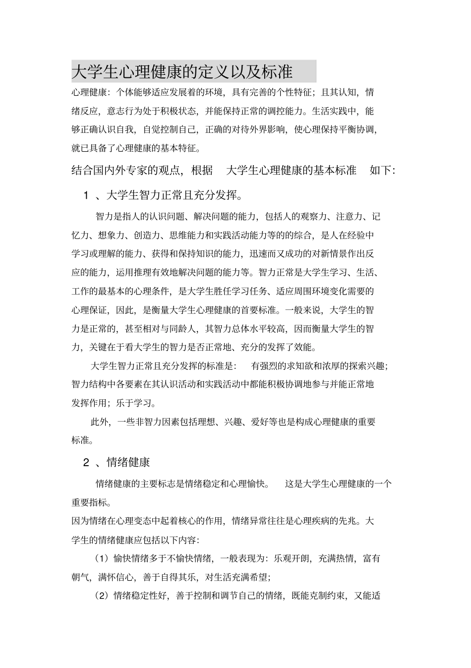 大学生心理健康的定义以与标准_第1页