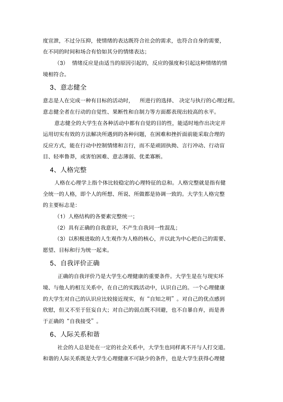 大学生心理健康的定义以与标准_第2页