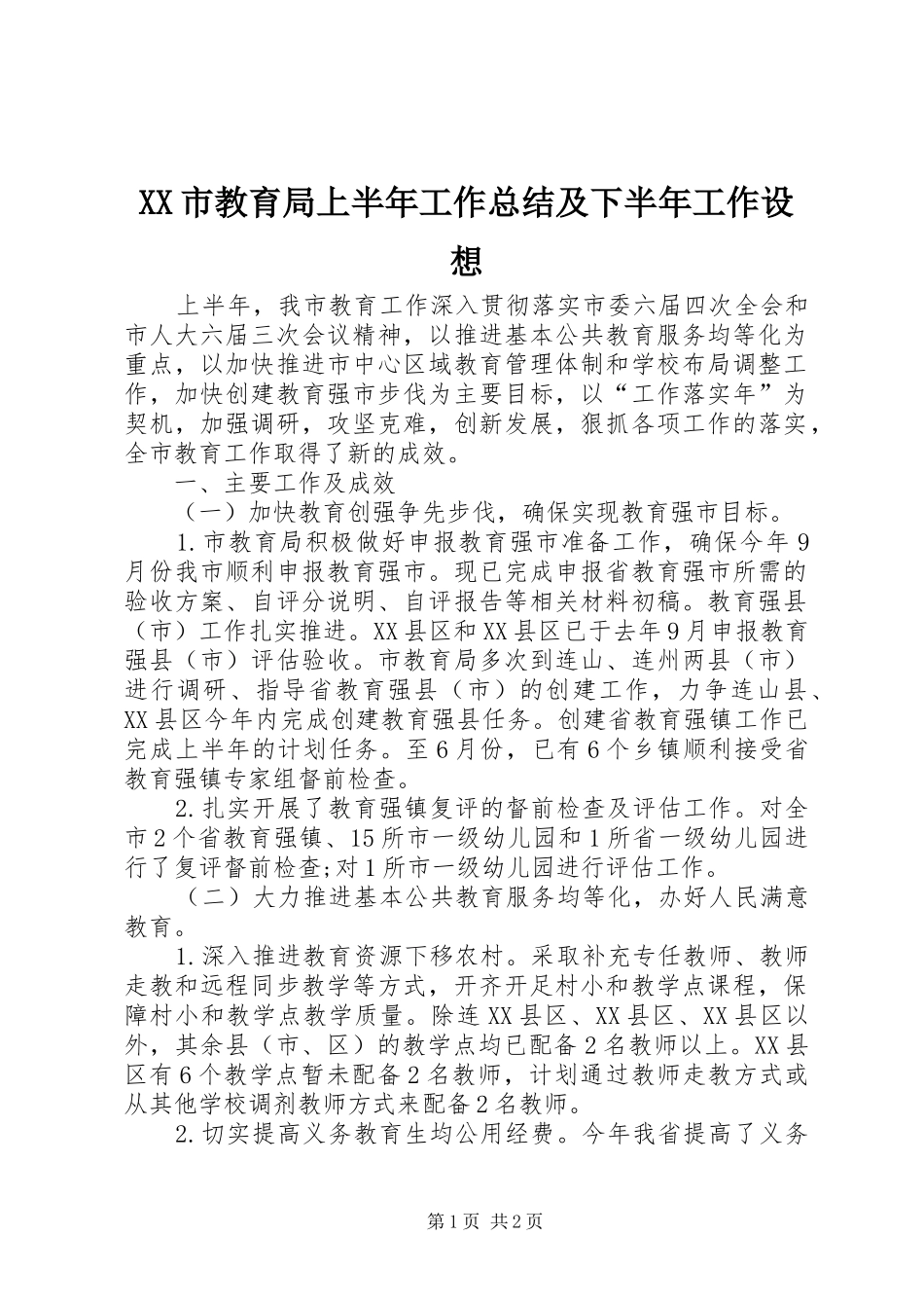 XX市教育局上半年工作总结及下半年工作设想 _第1页