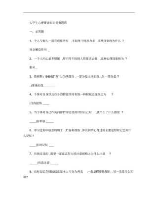 大学生心理健康知识竞赛题库概要