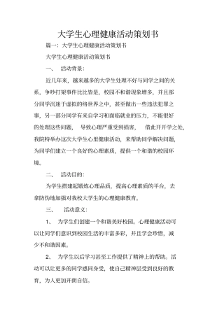 大学生心理健康活动策划书
