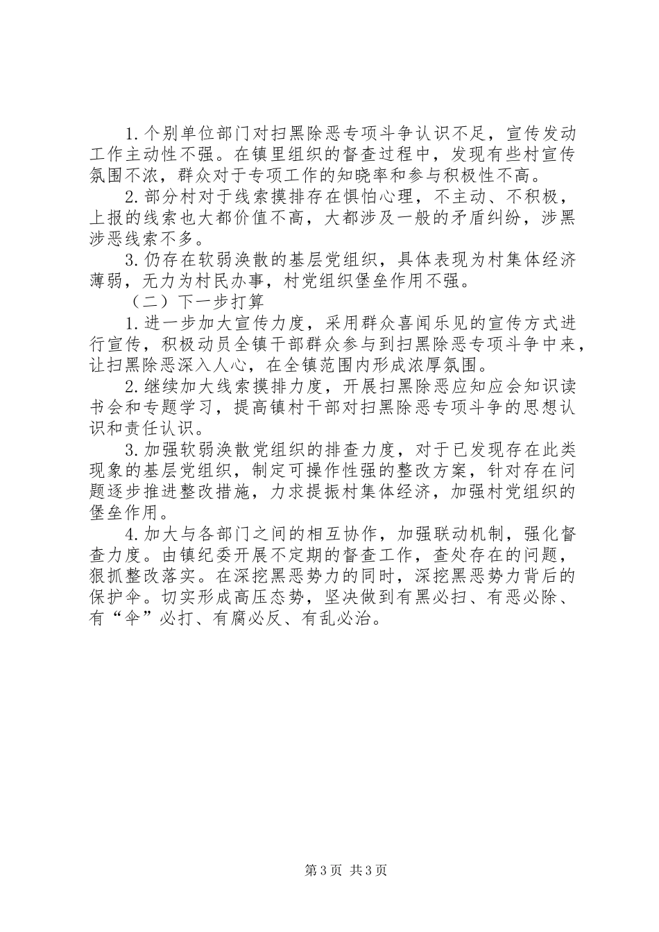 XX镇XX年扫黑除恶专项斗争工作总结 _第3页