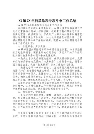 XX镇XX年扫黑除恶专项斗争工作总结 
