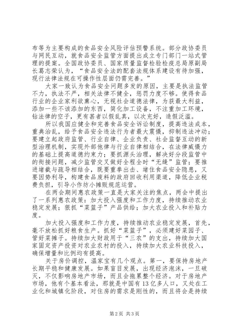 XX年XX省两会精神学习的体会心得_第2页
