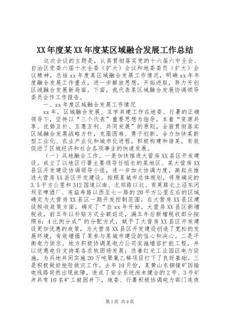 XX年度某XX年度某区域融合发展工作总结 