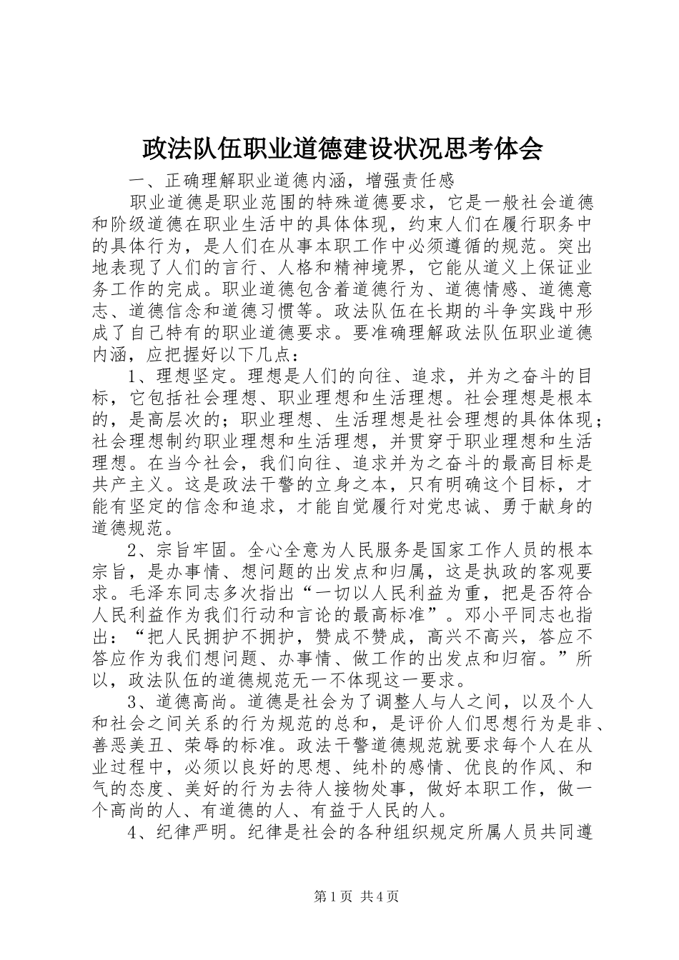 政法队伍职业道德建设状况思考体会_第1页