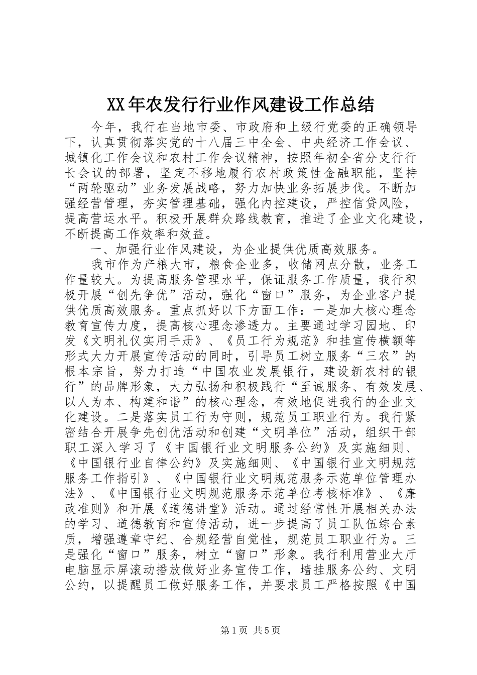 XX年农发行行业作风建设工作总结 _第1页
