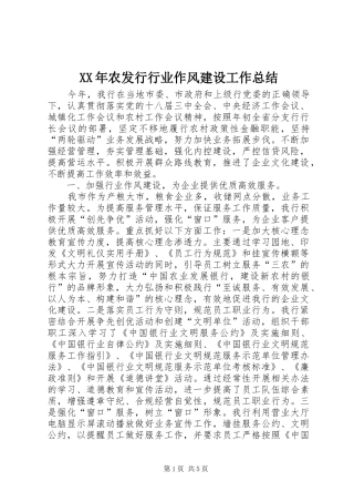 XX年农发行行业作风建设工作总结 