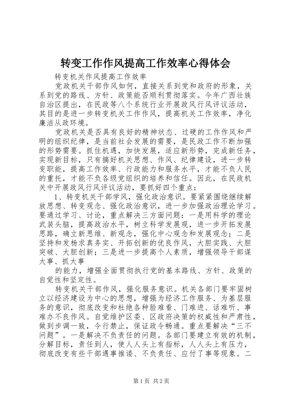 转变工作作风提高工作效率体会心得_第1页