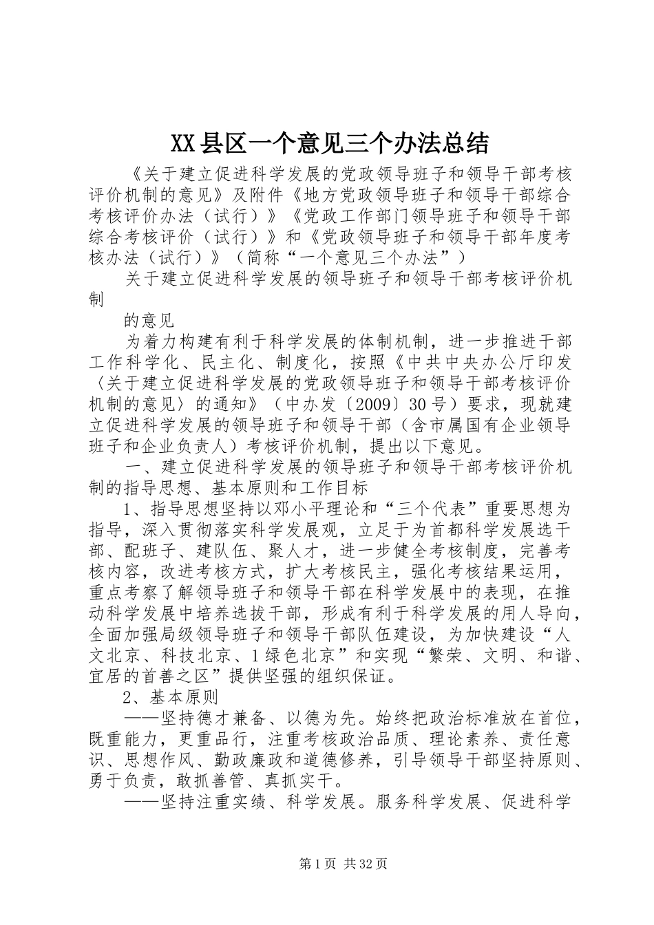 XX县区一个意见三个办法总结 _第1页