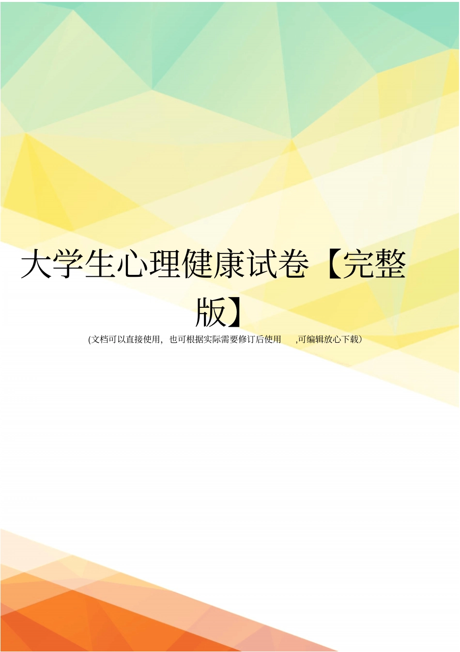 大学生心理健康试卷【】_第1页