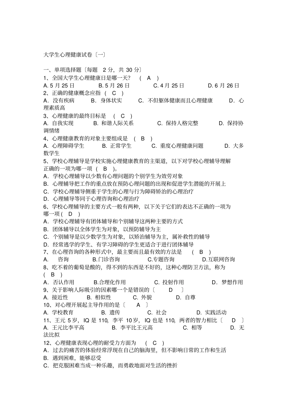 大学生心理健康试卷【】_第2页