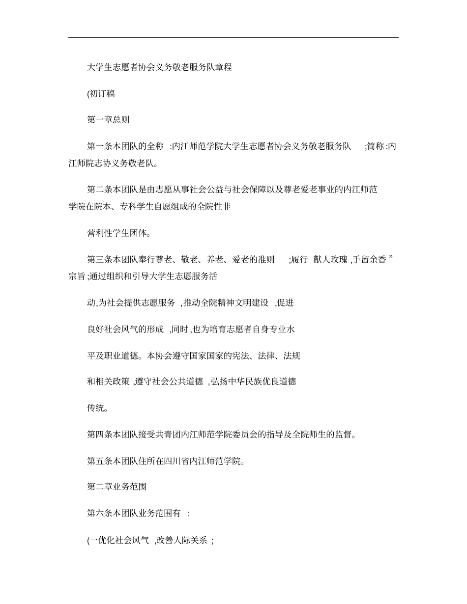 大学生志愿者协会义务敬老服务队章程概要_第1页