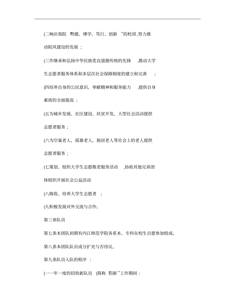大学生志愿者协会义务敬老服务队章程概要_第2页