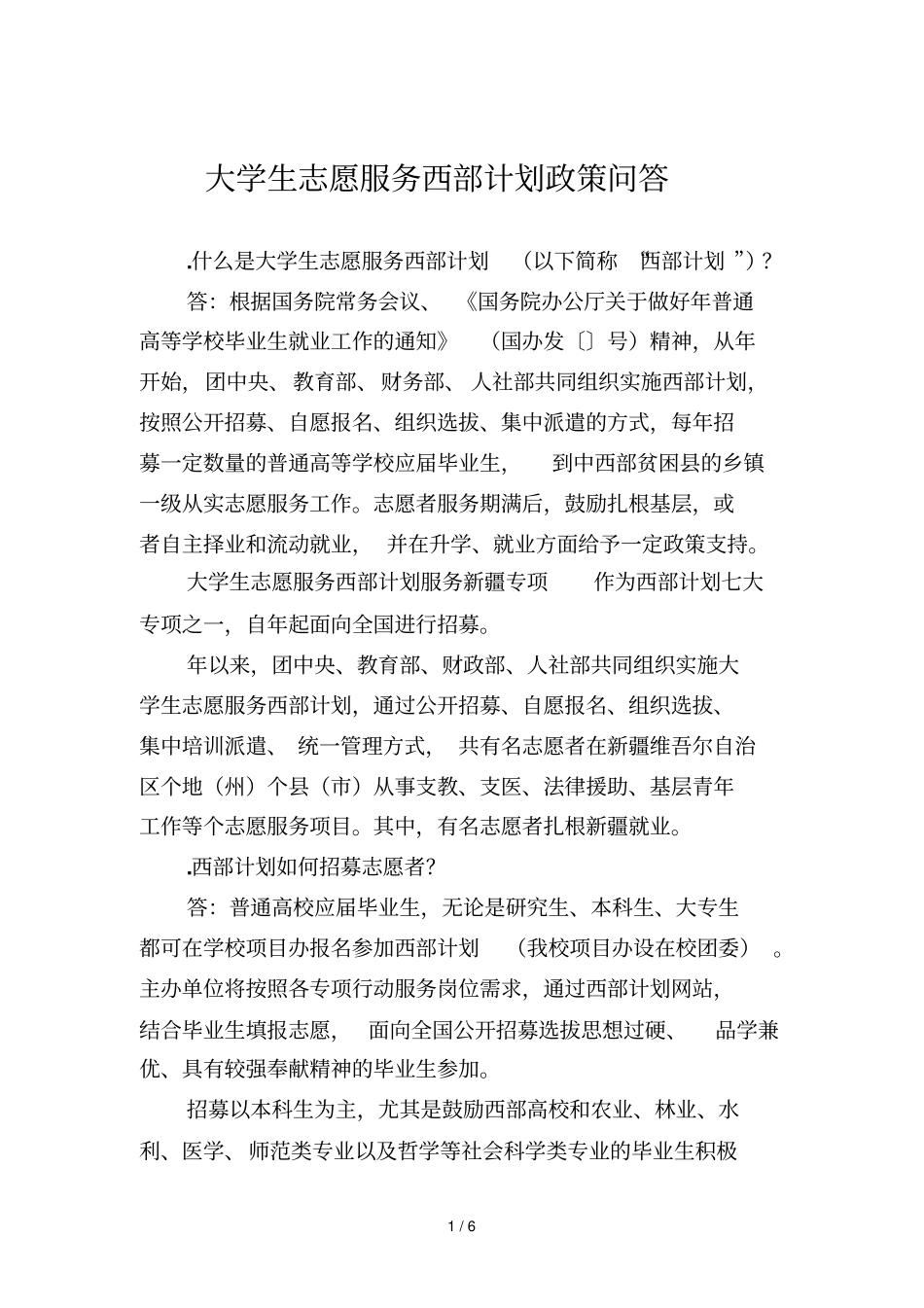 大学生志愿服务西部计划政策问答_第1页