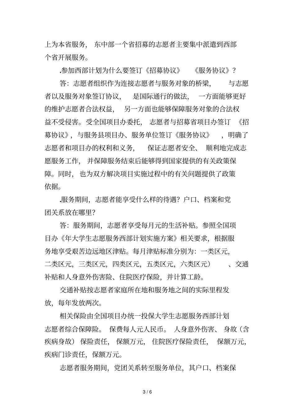 大学生志愿服务西部计划政策问答_第3页