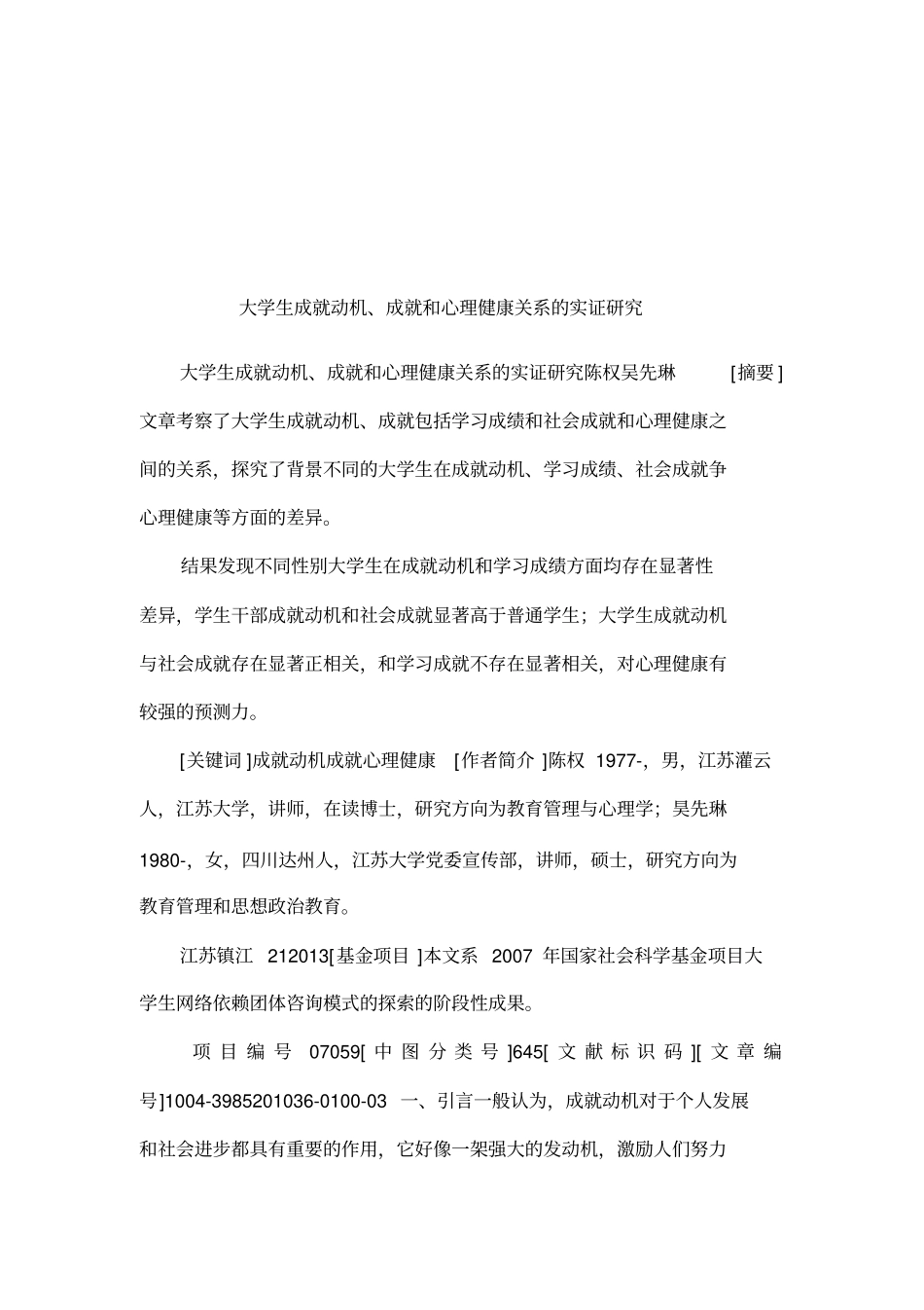 大学生成就动机、成就和心理健康关系的实证研究_第1页