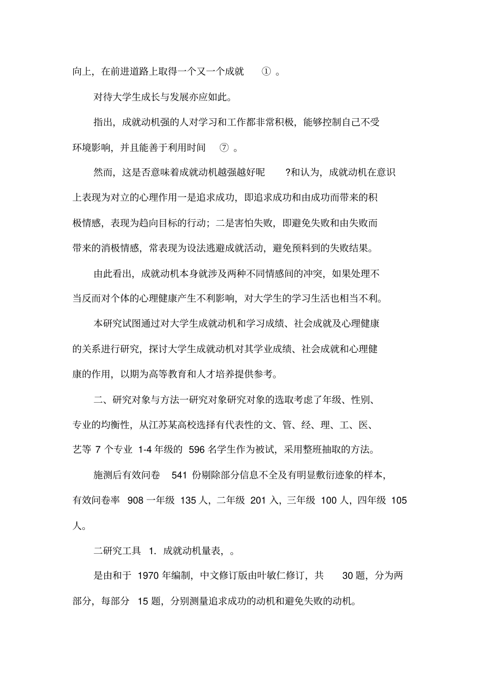 大学生成就动机、成就和心理健康关系的实证研究_第2页