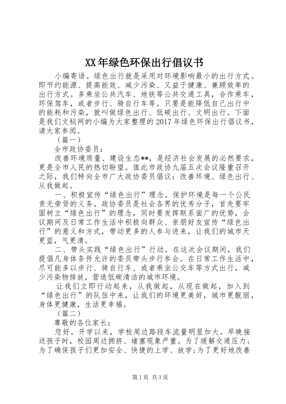 XX年绿色环保出行倡议书_第1页