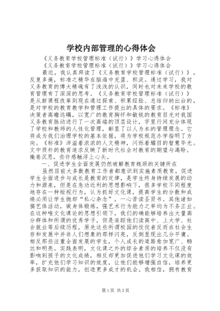 学校内部管理的体会心得