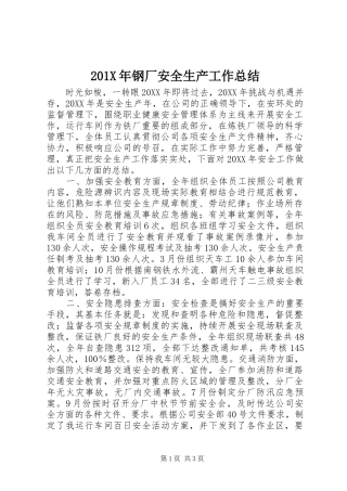 202X年钢厂安全生产工作总结