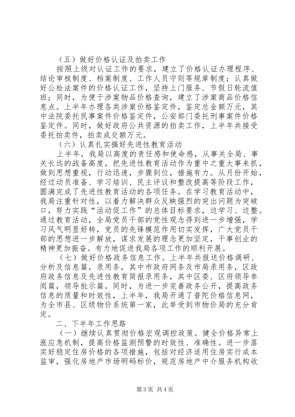 XX县区物价局二○○五年上半年工作总结 _第3页