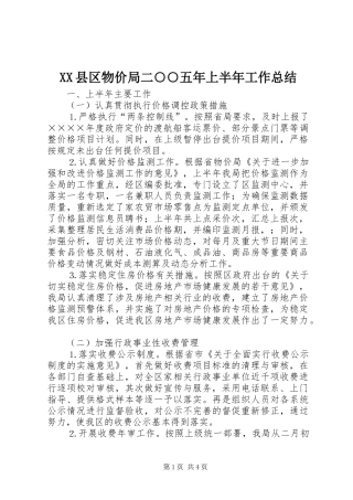 XX县区物价局二○○五年上半年工作总结 