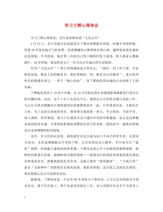 学习兰辉心得体会 