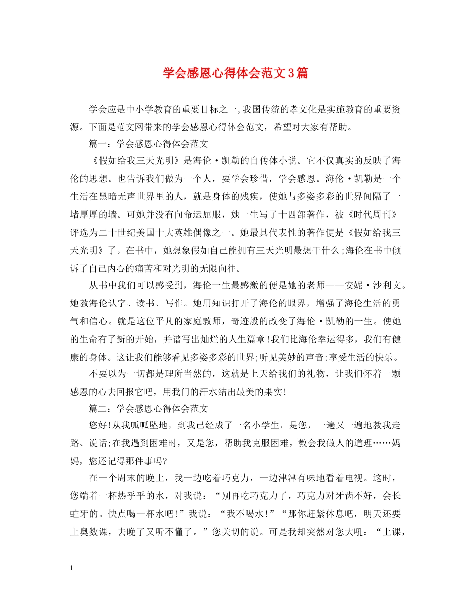 学会感恩心得体会范文3篇 _第1页