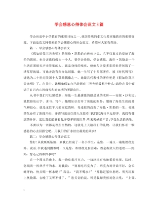 学会感恩心得体会范文3篇 