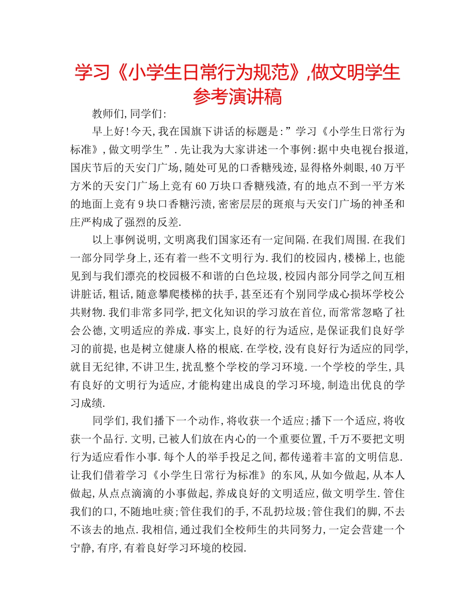 学习《小学生日常行为规范》,做文明学生参考演讲稿 _第1页