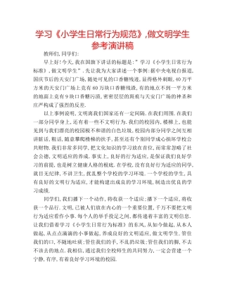 学习《小学生日常行为规范》,做文明学生参考演讲稿 
