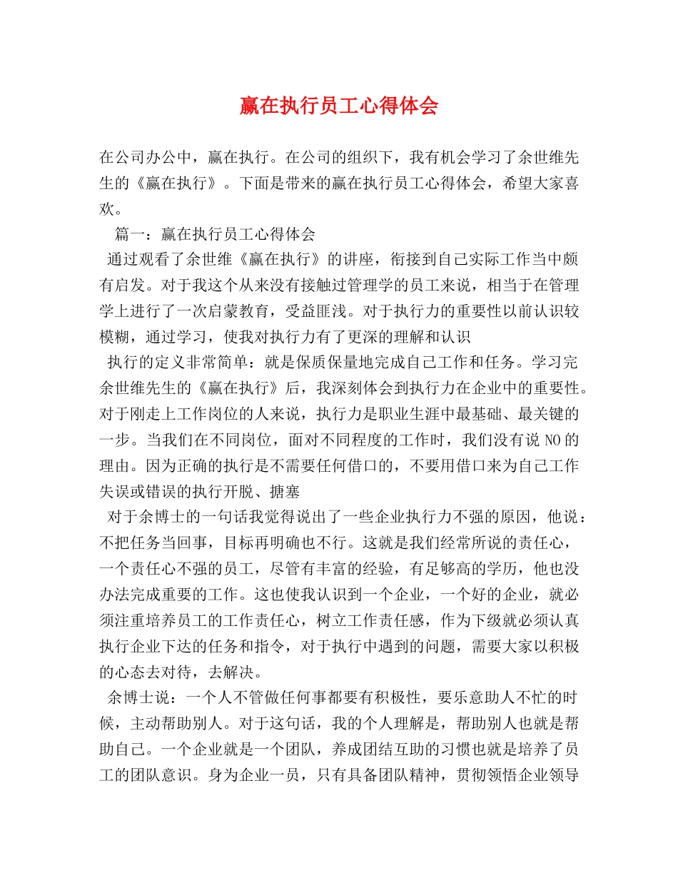 赢在执行员工心得体会 _第1页