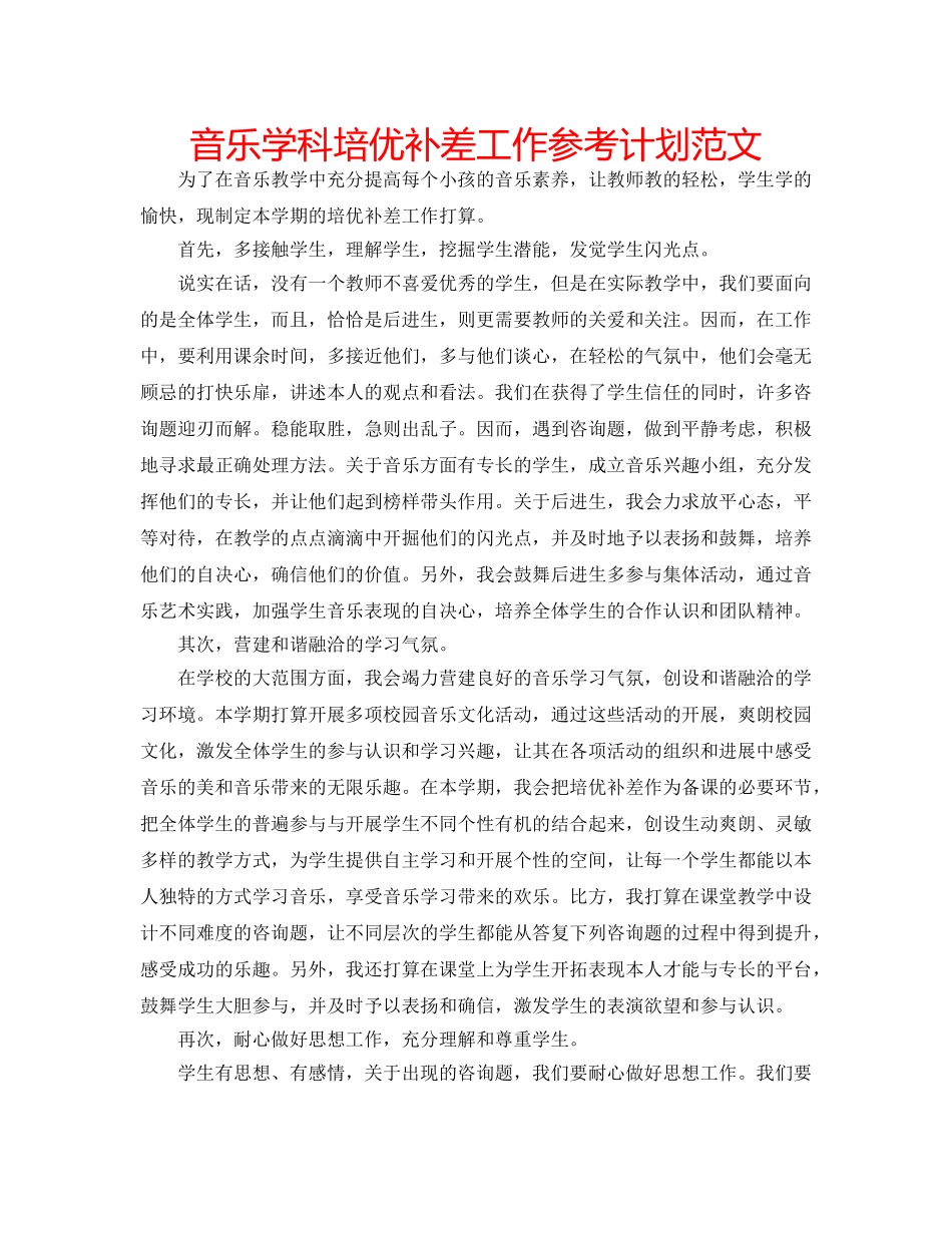 音乐学科培优补差工作参考计划范文 _第1页