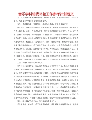 音乐学科培优补差工作参考计划范文 