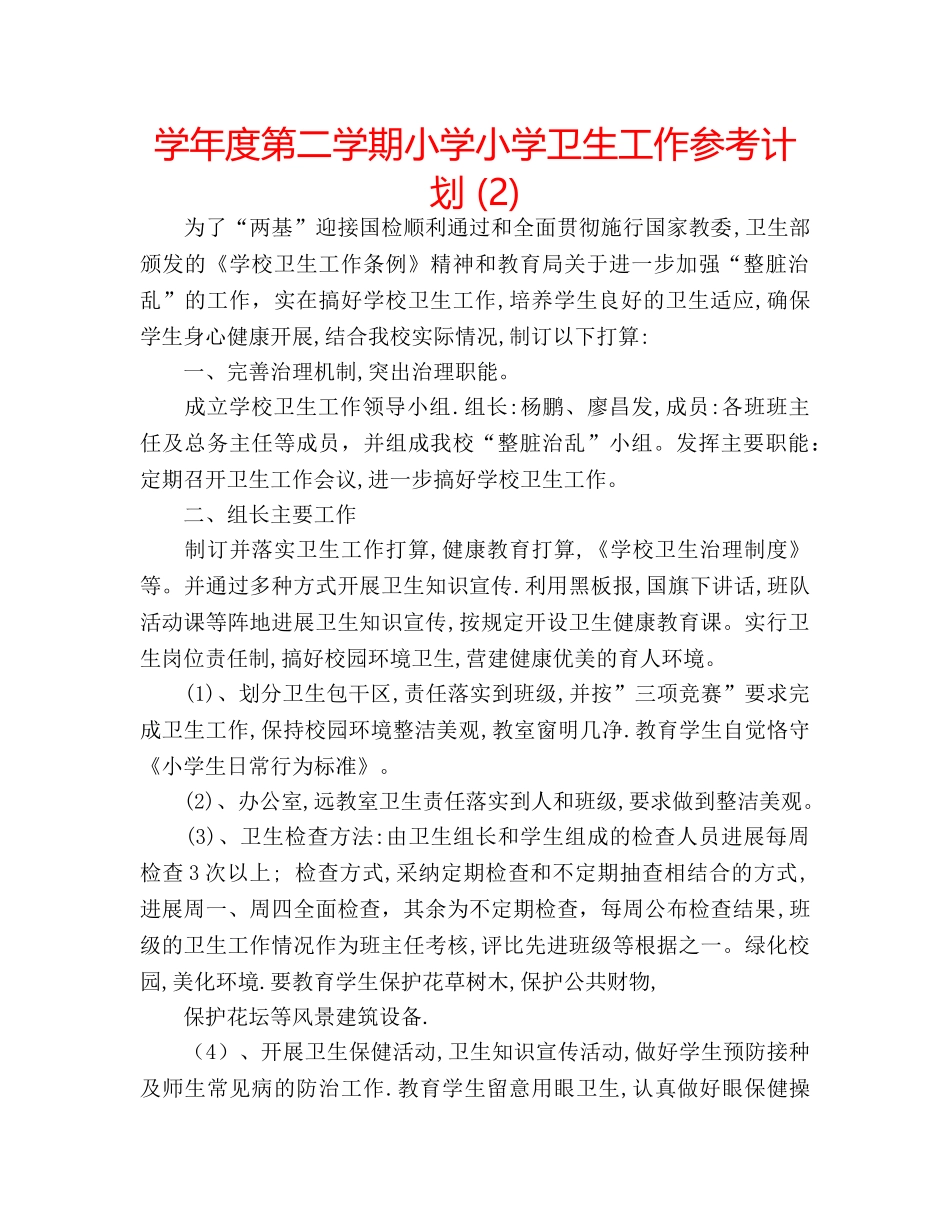 学年度第二学期小学小学卫生工作参考计划 (2) _第1页