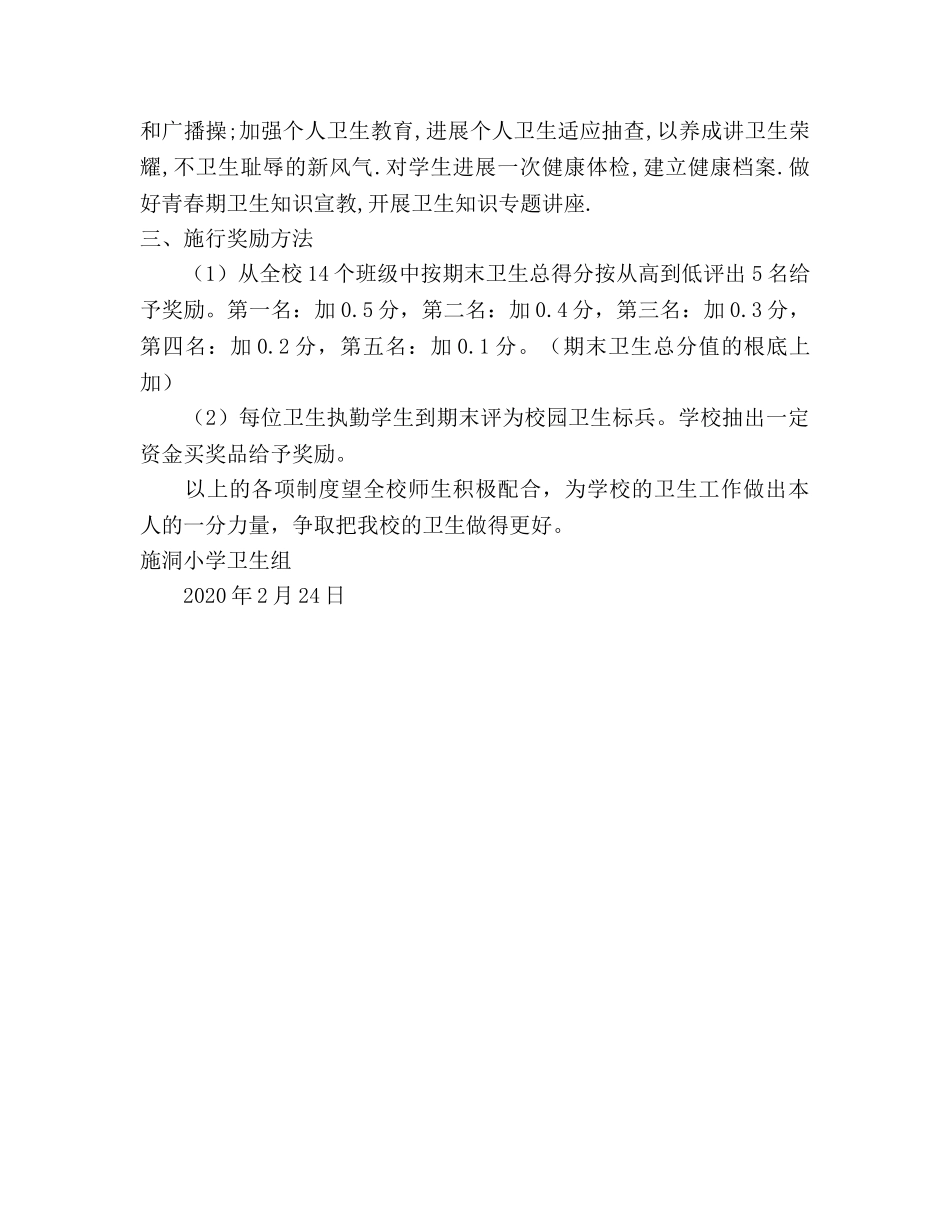 学年度第二学期小学小学卫生工作参考计划 (2) _第2页