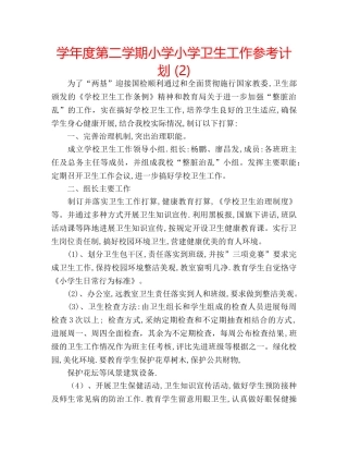 学年度第二学期小学小学卫生工作参考计划 (2) 