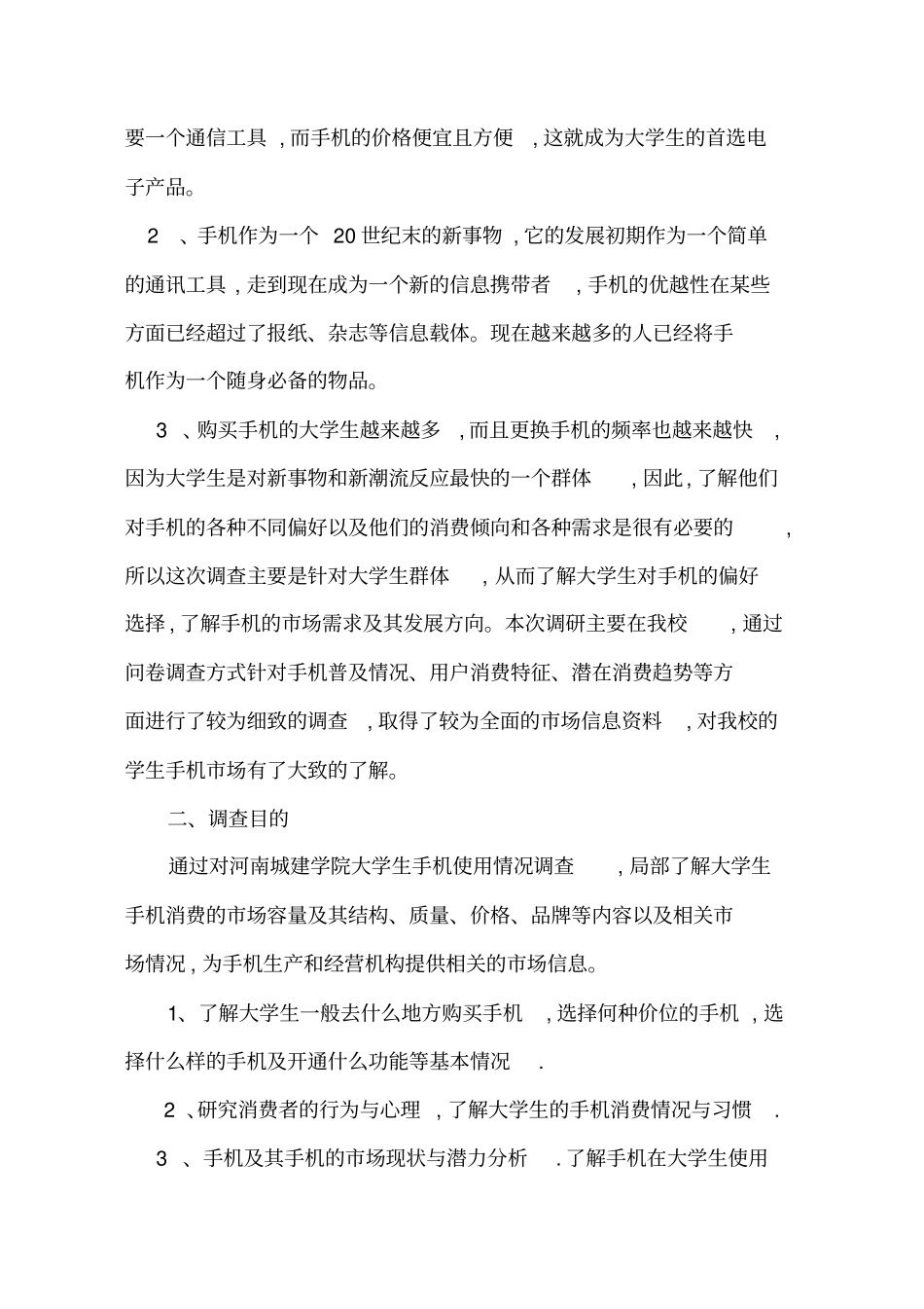 大学生手机使用情况调查报告代问卷_第2页