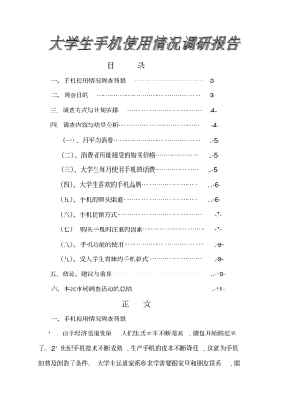 大学生手机使用情况调查报告代问卷