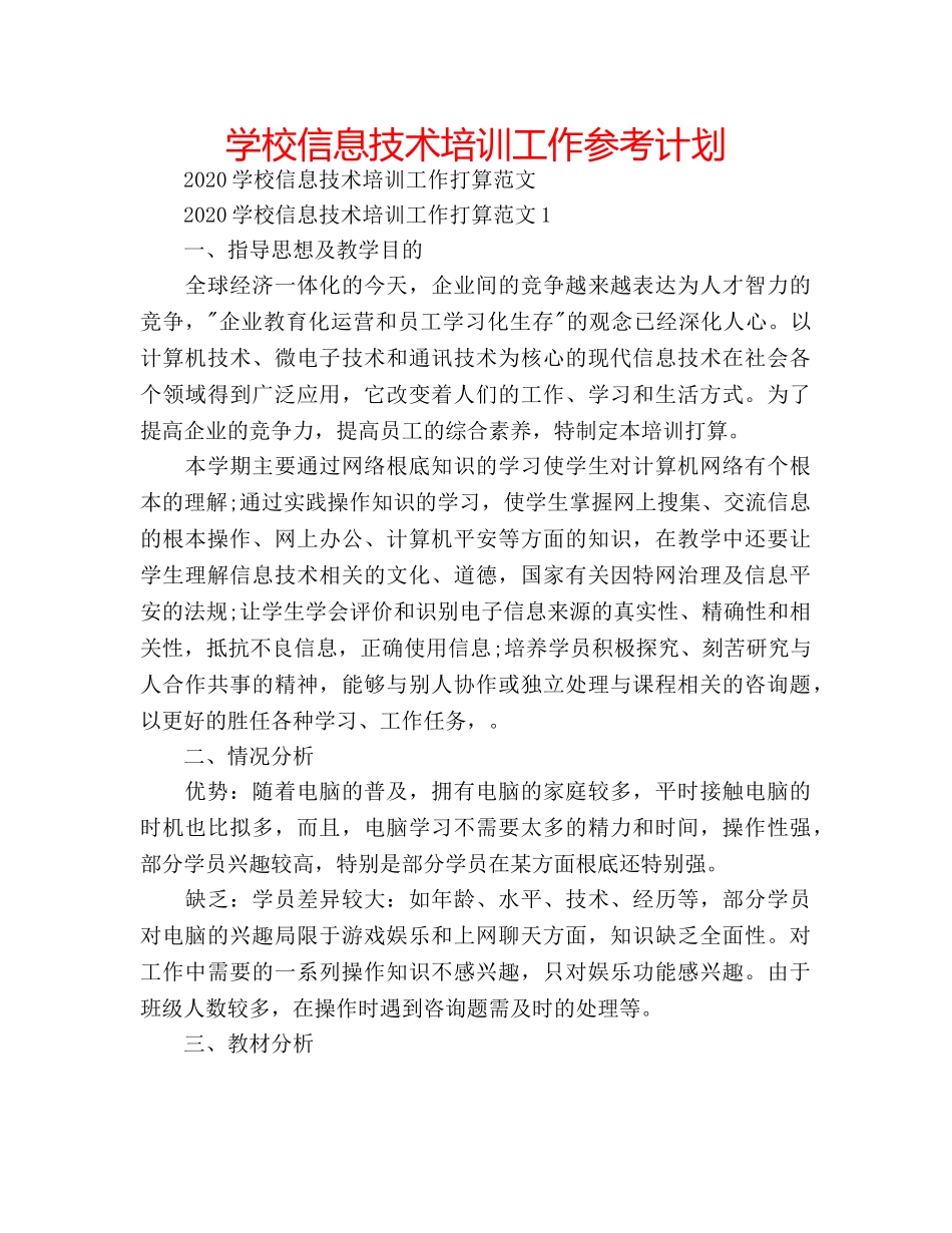 学校信息技术培训工作参考计划 _第1页