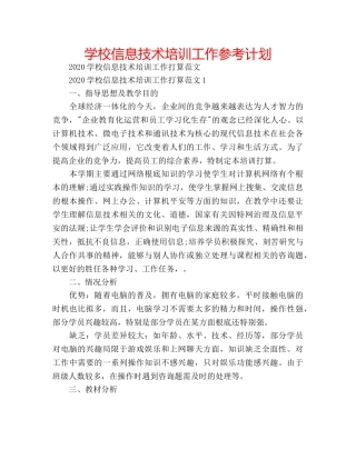 学校信息技术培训工作参考计划 
