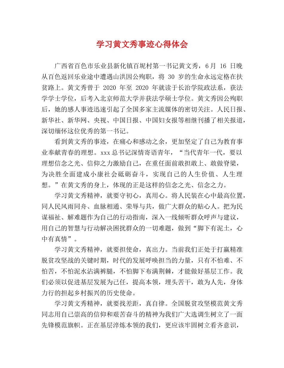 学习黄文秀事迹心得体会 _第1页