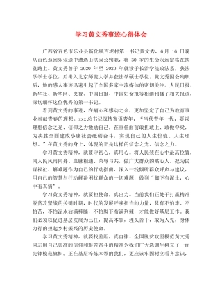 学习黄文秀事迹心得体会 