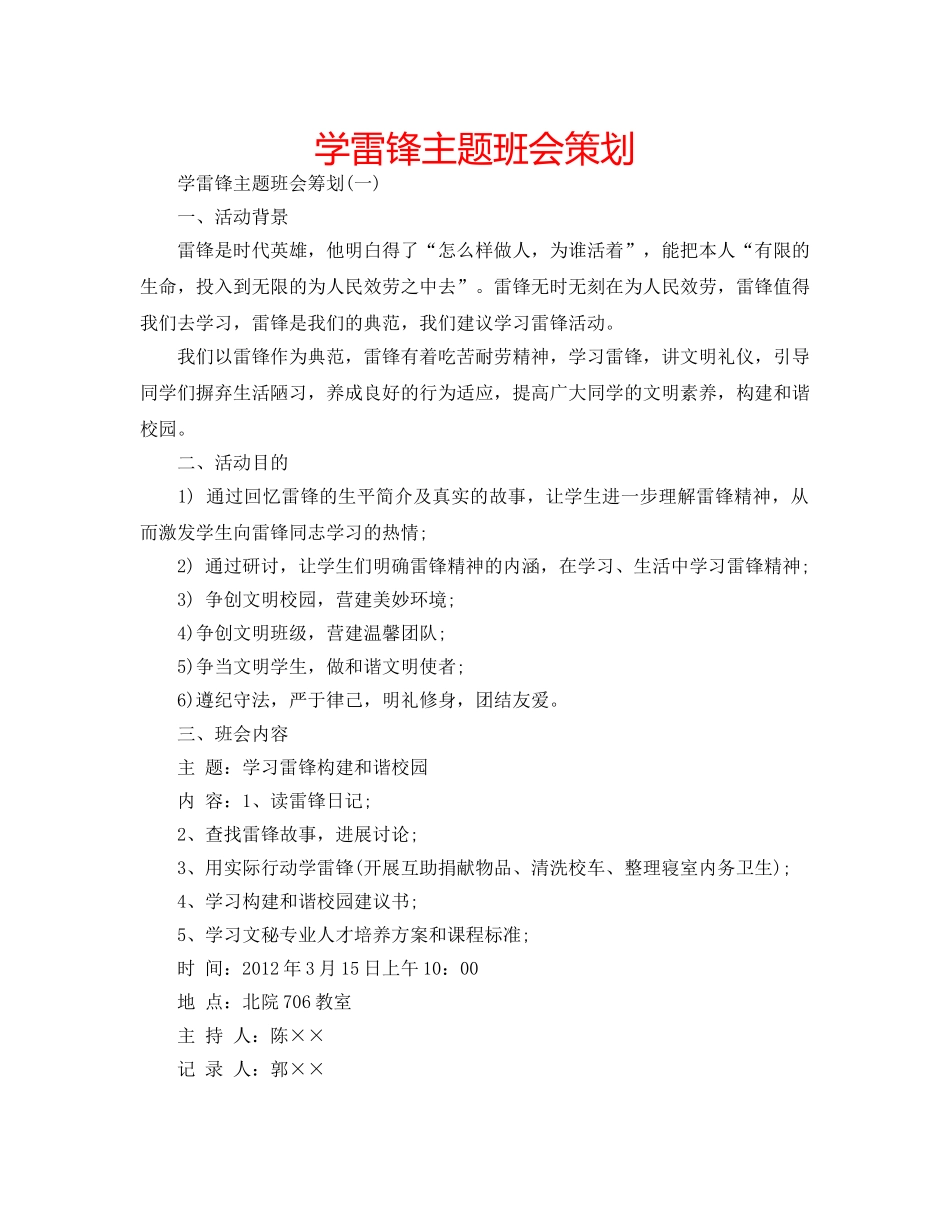 学雷锋主题班会策划 _第1页